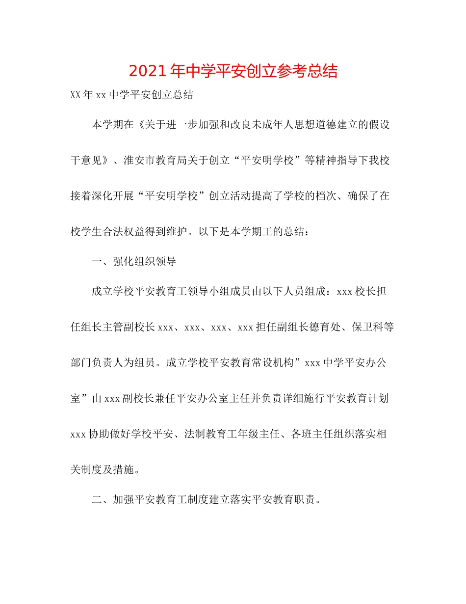 2021年平安创建参考总结_第1页