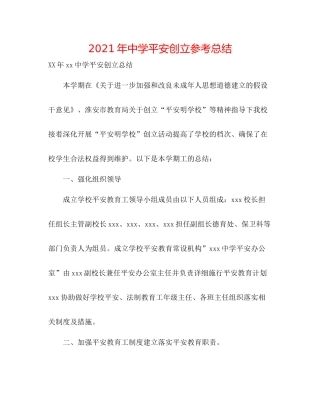 2021年平安创建参考总结