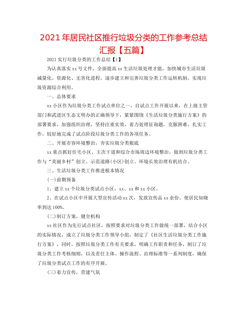2021年居民社区推行垃圾分类的工作参考总结汇报【五篇】_第1页