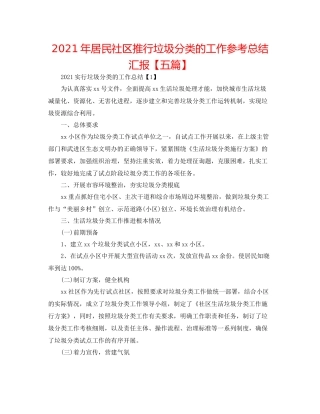 2021年居民社区推行垃圾分类的工作参考总结汇报【五篇】