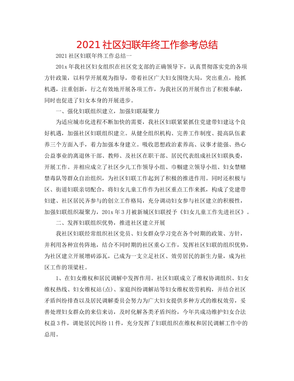 社区妇联年终工作参考总结_第1页