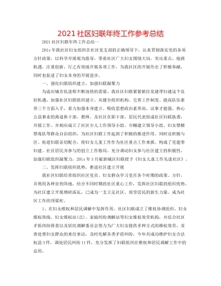 社区妇联年终工作参考总结