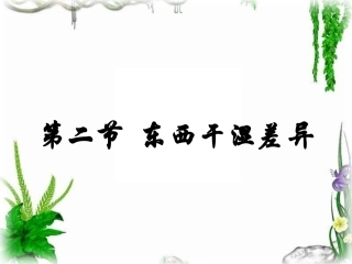 干湿地区的差异定稿20141013