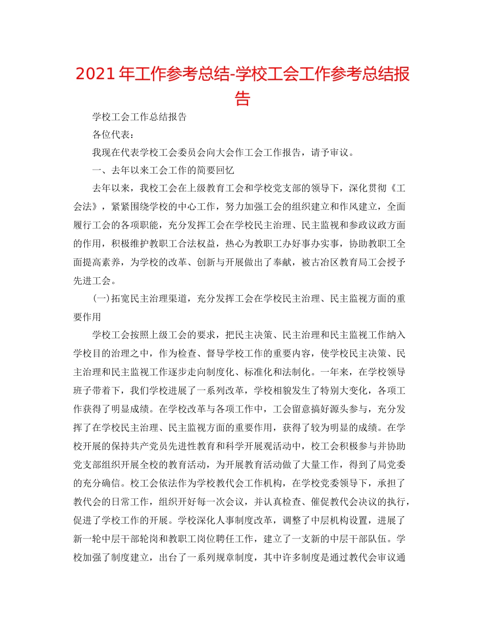 2021年工作参考总结学校工会工作参考总结报告_第1页