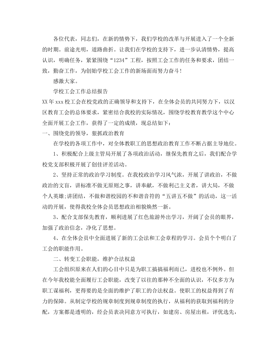 2021年工作参考总结学校工会工作参考总结报告_第3页