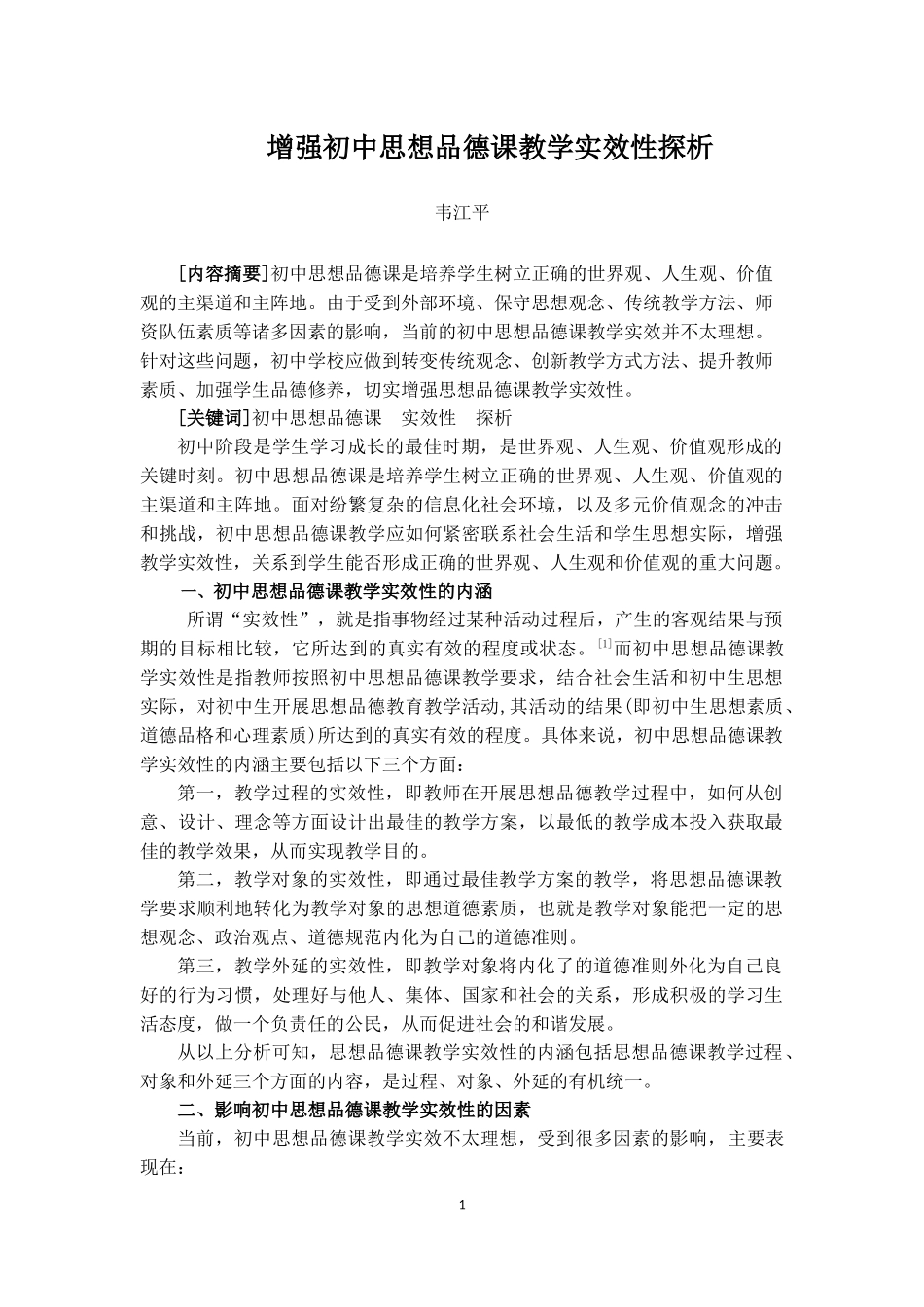 增强初中思想品德课教学实效性探析（韦江平老师）_第1页