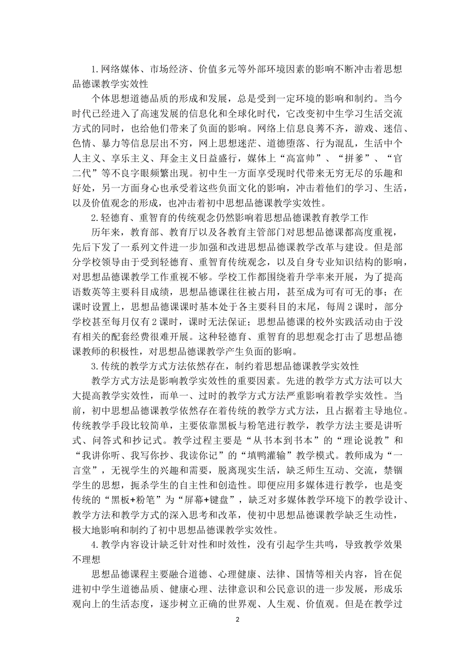增强初中思想品德课教学实效性探析（韦江平老师）_第2页