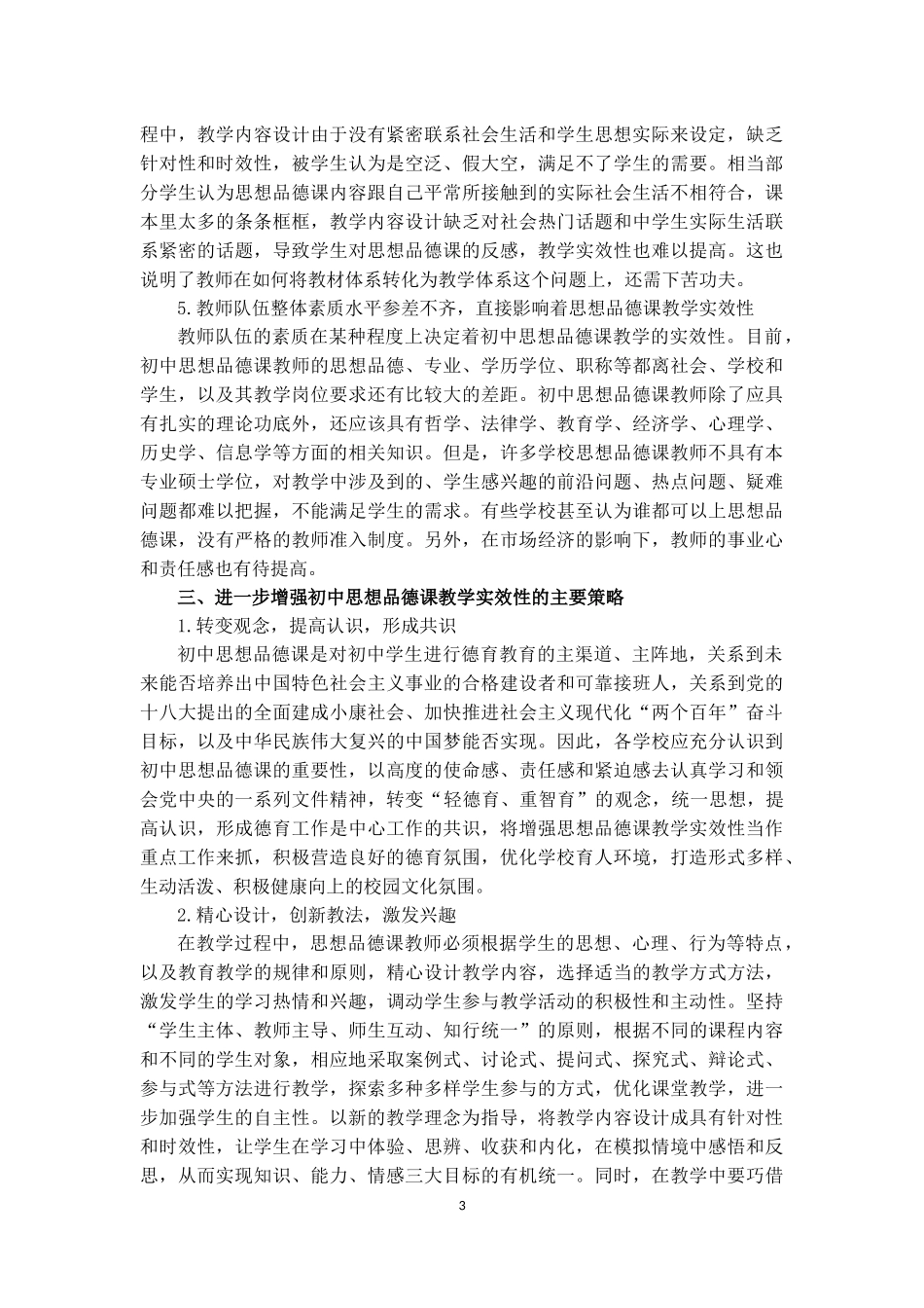 增强初中思想品德课教学实效性探析（韦江平老师）_第3页