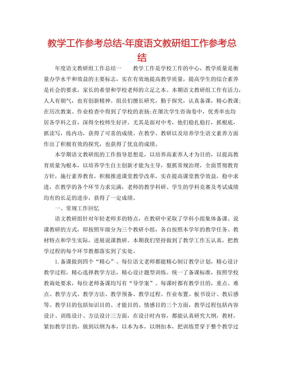 教学工作参考总结年度语文教研组工作参考总结_第1页