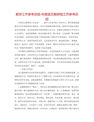 教学工作参考总结年度语文教研组工作参考总结