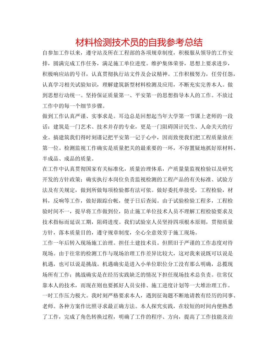 材料检测技术员的自我参考总结_第1页