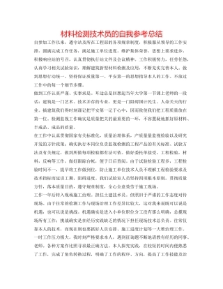 材料检测技术员的自我参考总结