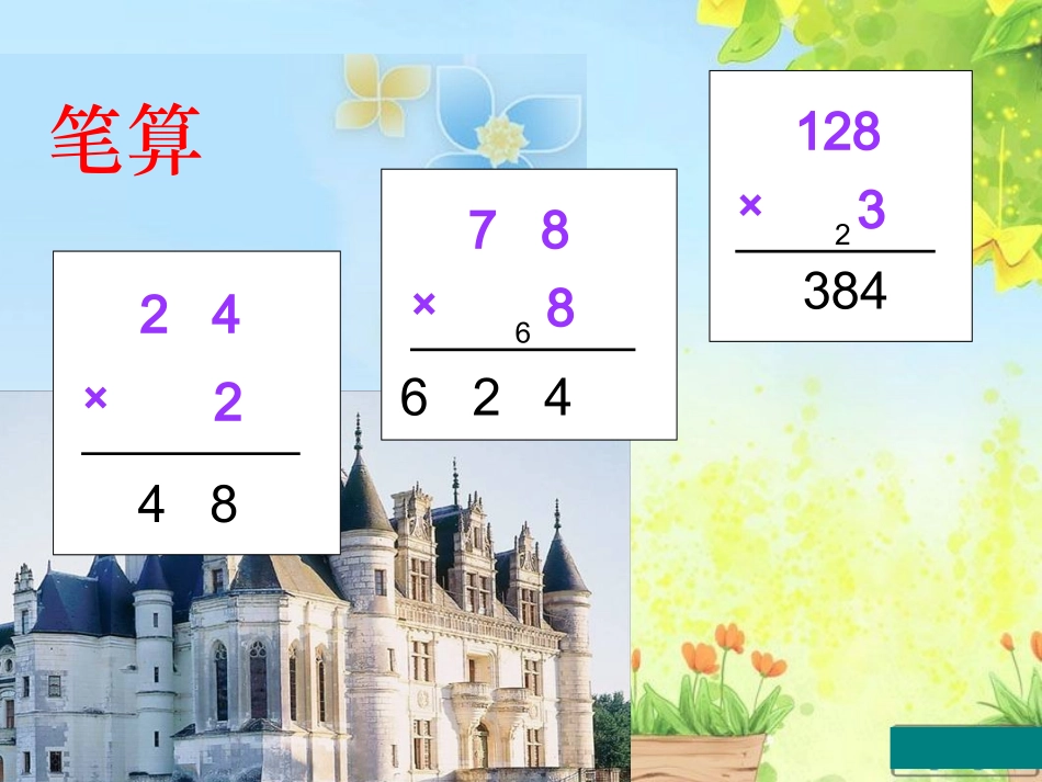 两位数乘两位数(不进位笔算)课件_第2页