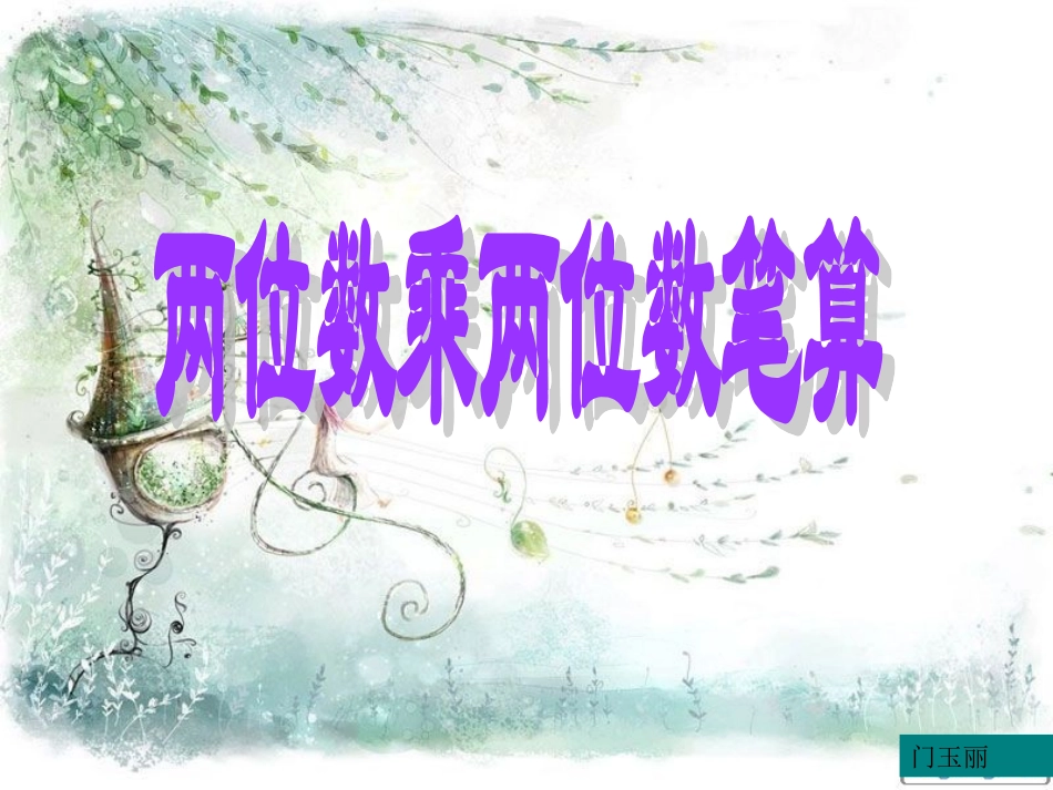 两位数乘两位数(不进位笔算)课件_第3页