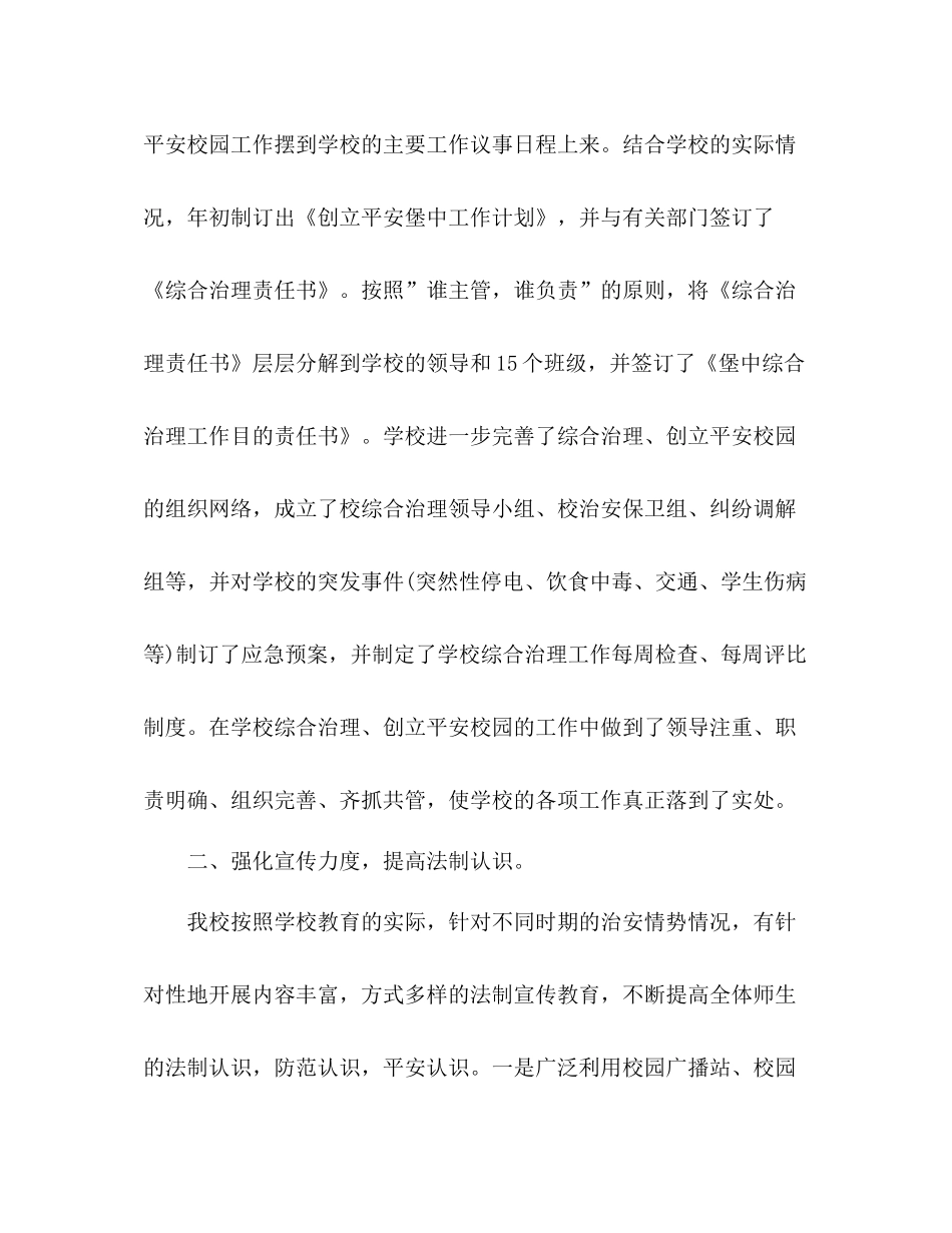 2021年三堡创建平安学校工作参考总结范文_第2页