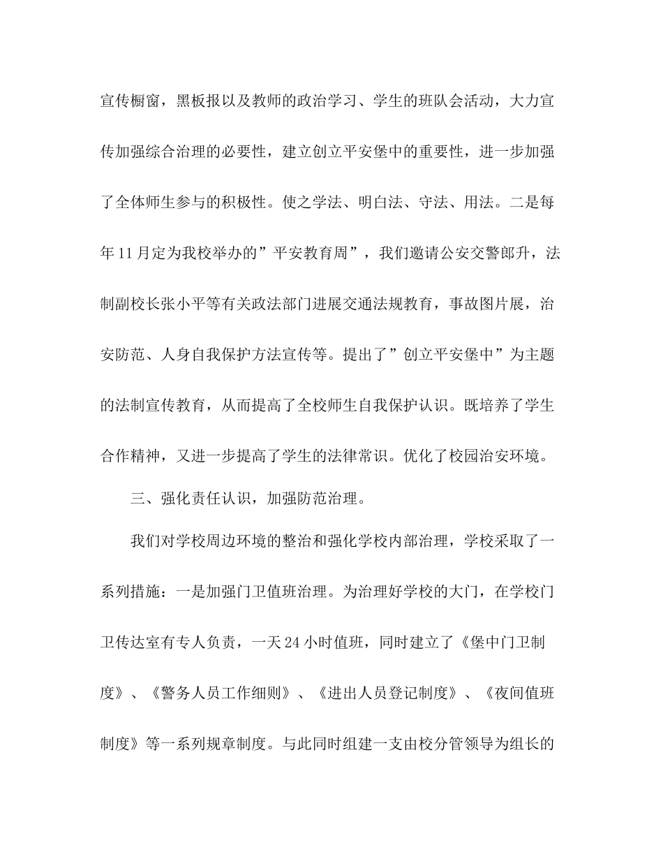 2021年三堡创建平安学校工作参考总结范文_第3页