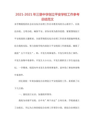2021年三堡创建平安学校工作参考总结范文