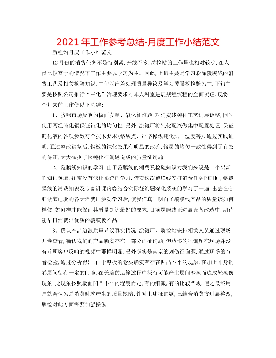 2021年工作参考总结月度工作小结范文_第1页