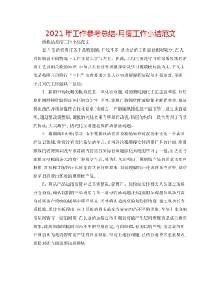 2021年工作参考总结月度工作小结范文