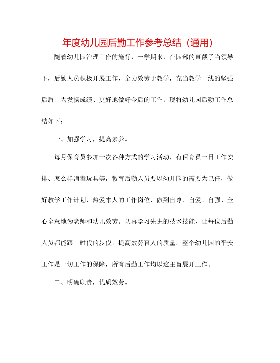 2021年度幼儿园后勤工作参考总结（通用）_第1页