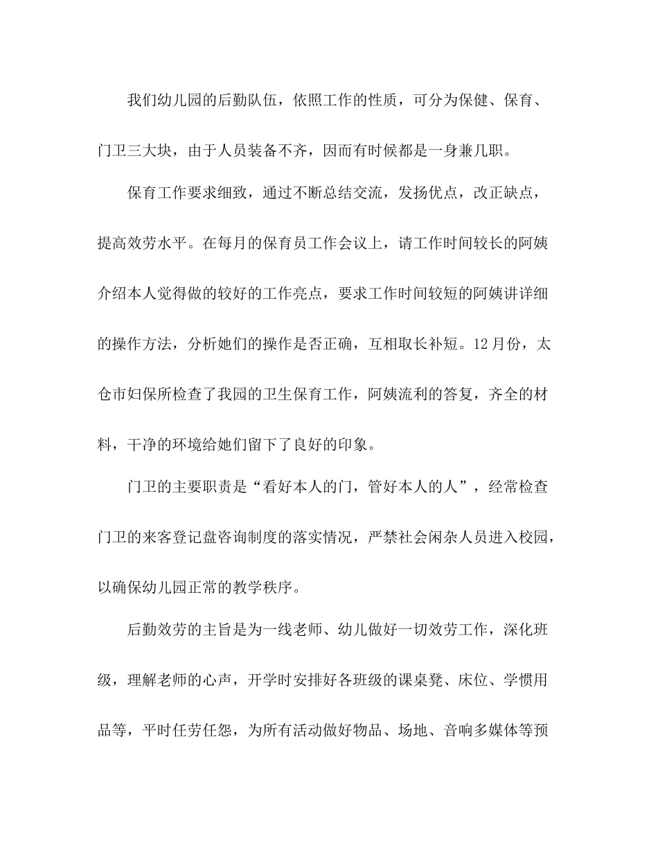 2021年度幼儿园后勤工作参考总结（通用）_第2页