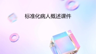 标准化病人概述课件
