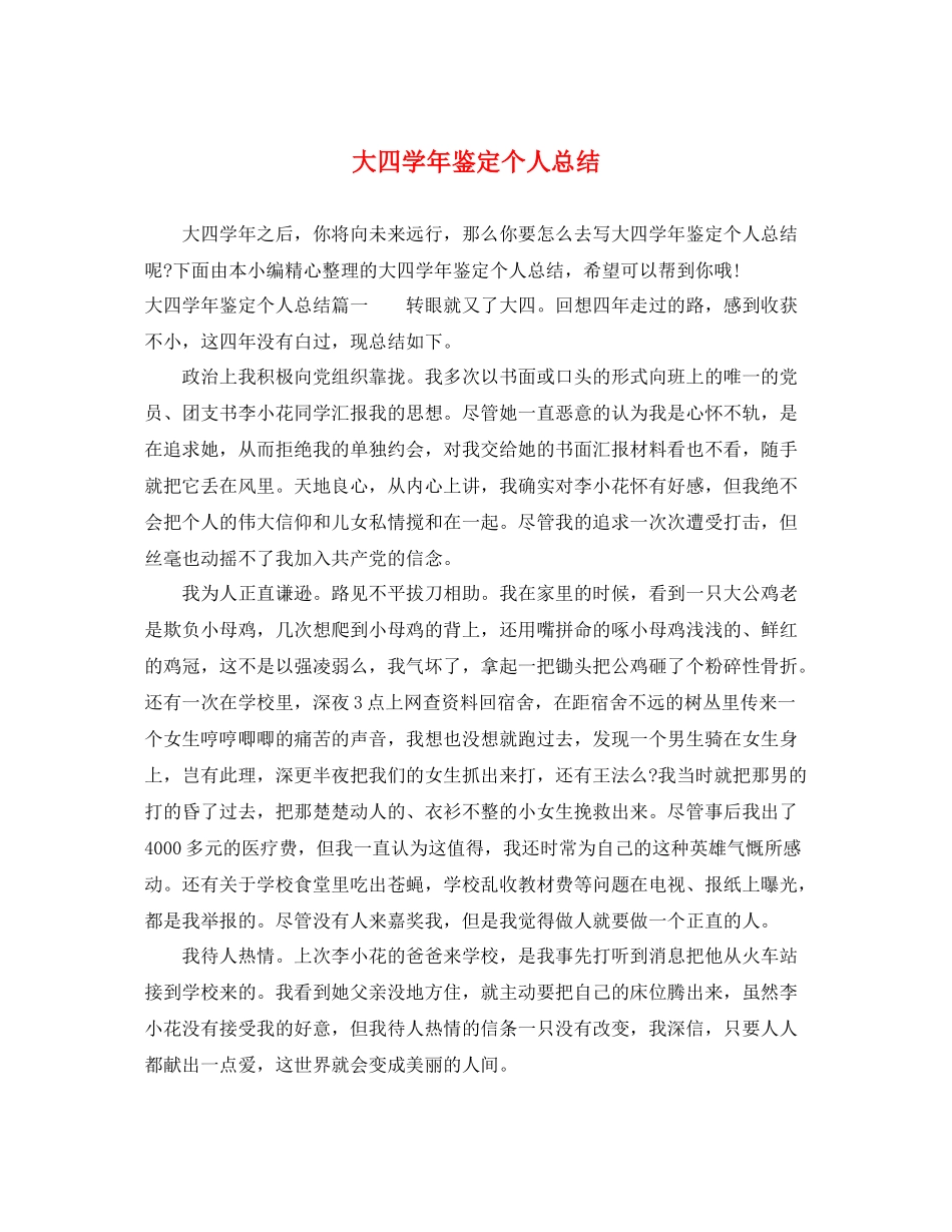 大四学年鉴定个人总结_第1页