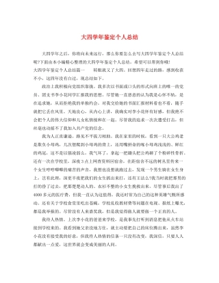 大四学年鉴定个人总结