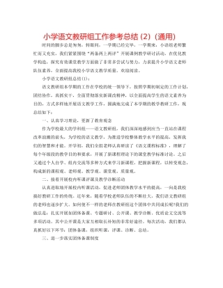 小学语文教研组工作参考总结2)（通用）