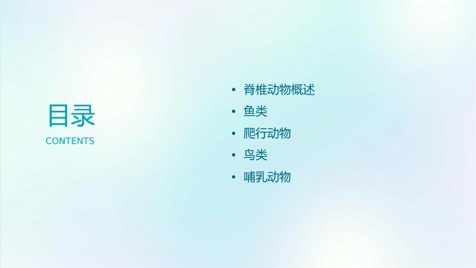 脊椎动物的主要类群课件_第2页