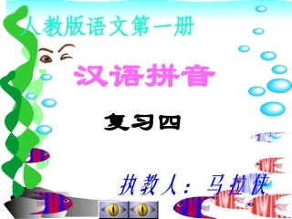 人教版语文第一册《汉语拼音复习四》第一课时课件2wanz