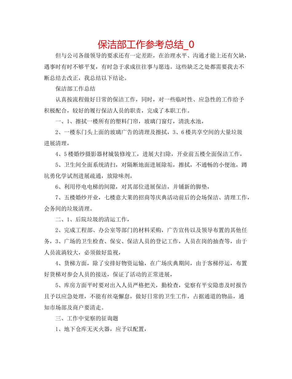 保洁部工作参考总结_0_第1页