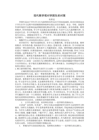 现代教学观对学困生的对策