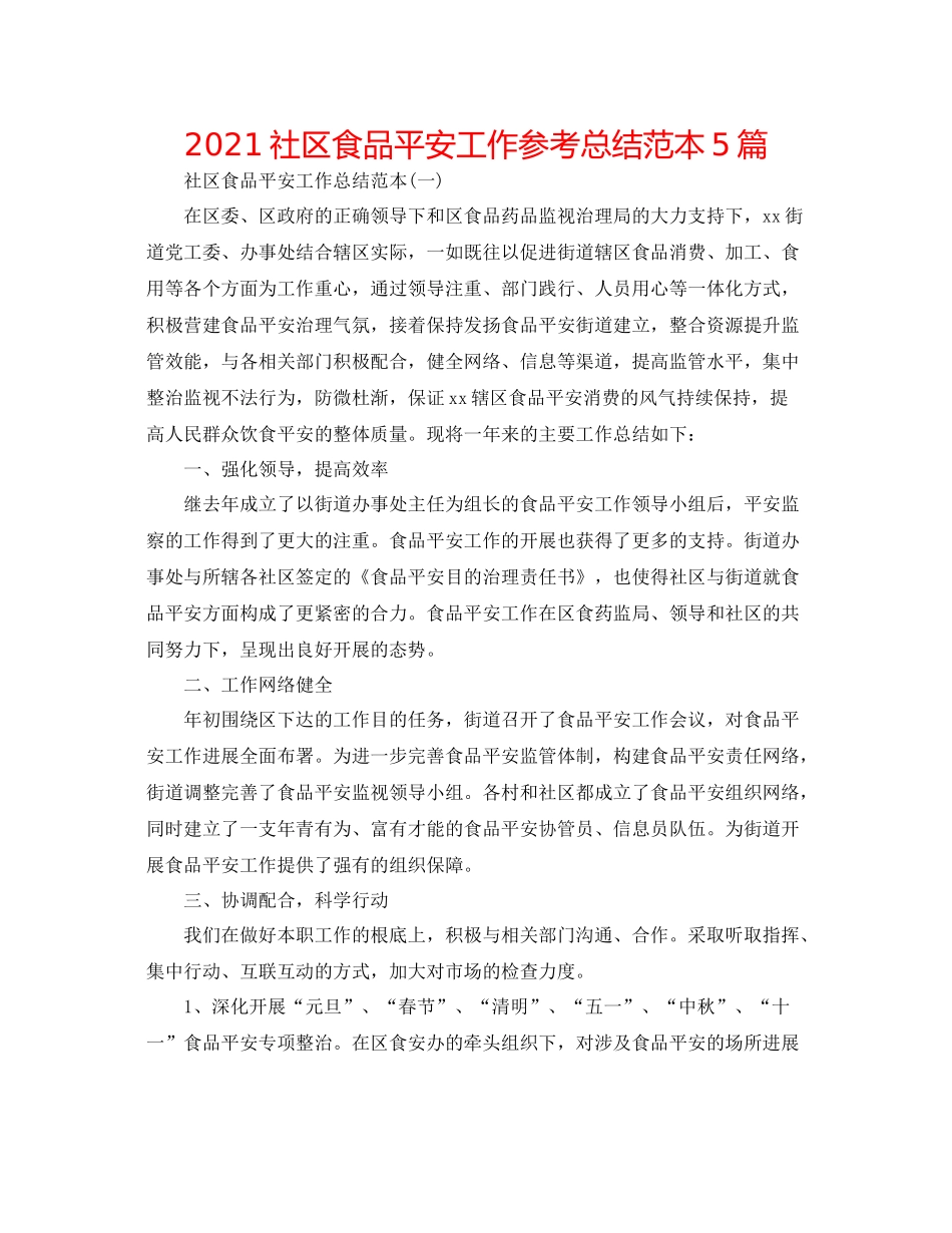 社区食品安全工作参考总结范本5篇_第1页
