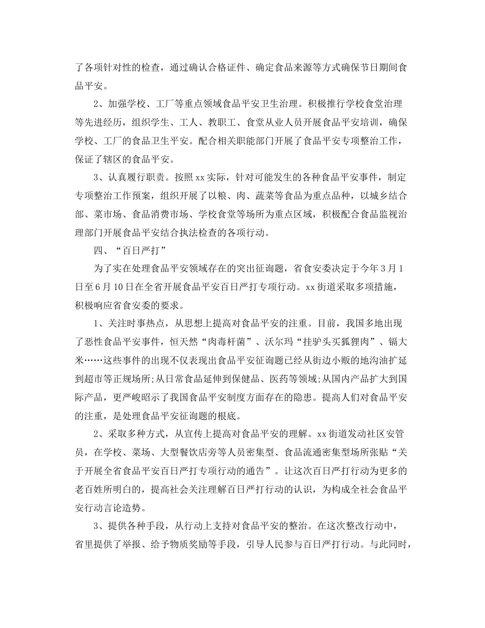 社区食品安全工作参考总结范本5篇_第2页