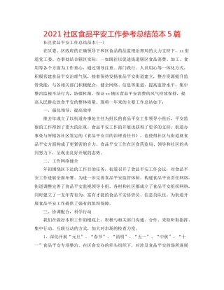 社区食品安全工作参考总结范本5篇