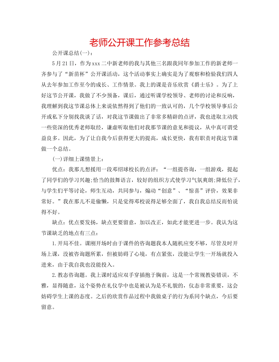 教师公开课工作参考总结_第1页