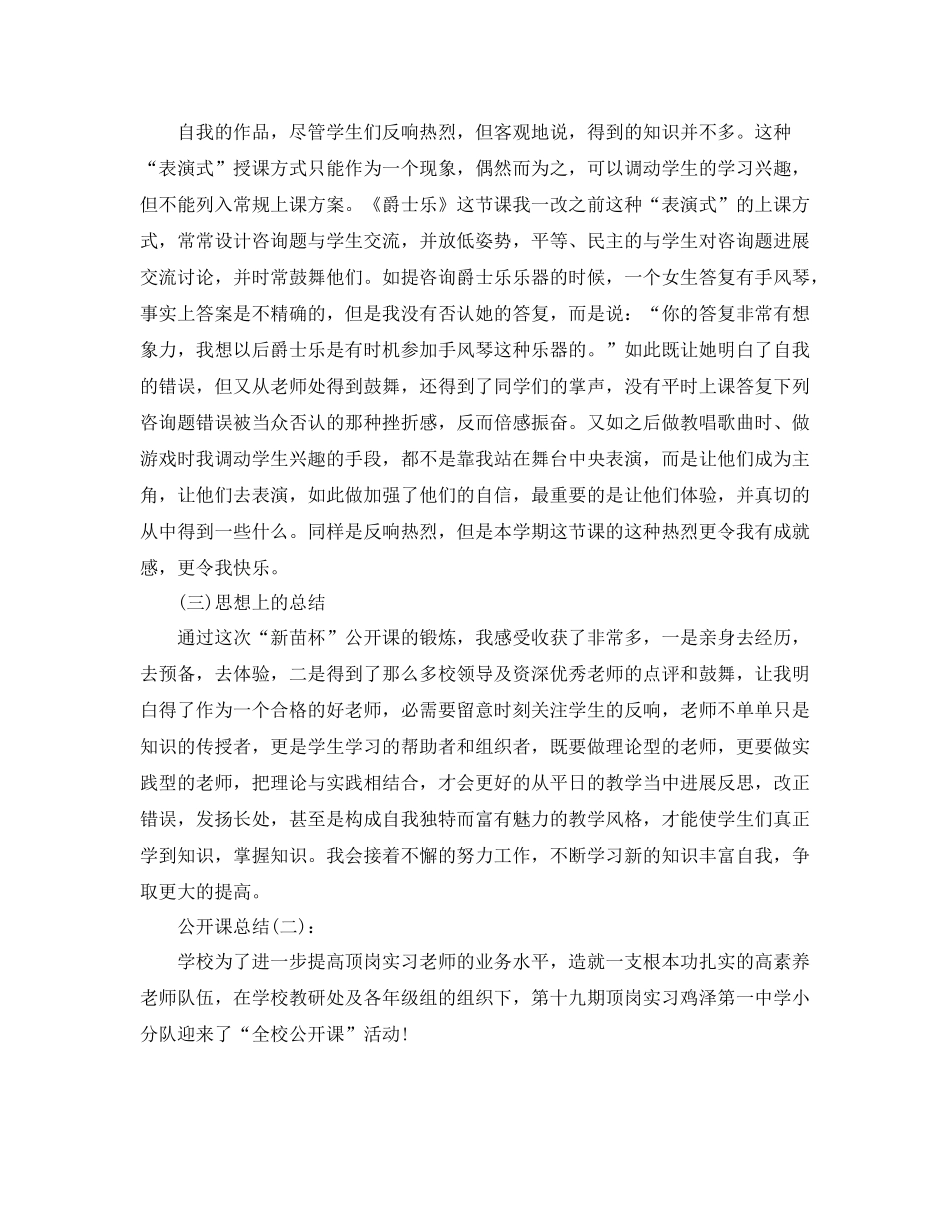 教师公开课工作参考总结_第3页
