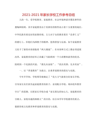 2021年家长学校工作参考总结