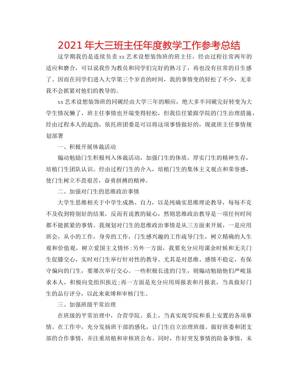 2021年大三班主任年度教学工作参考总结_第1页