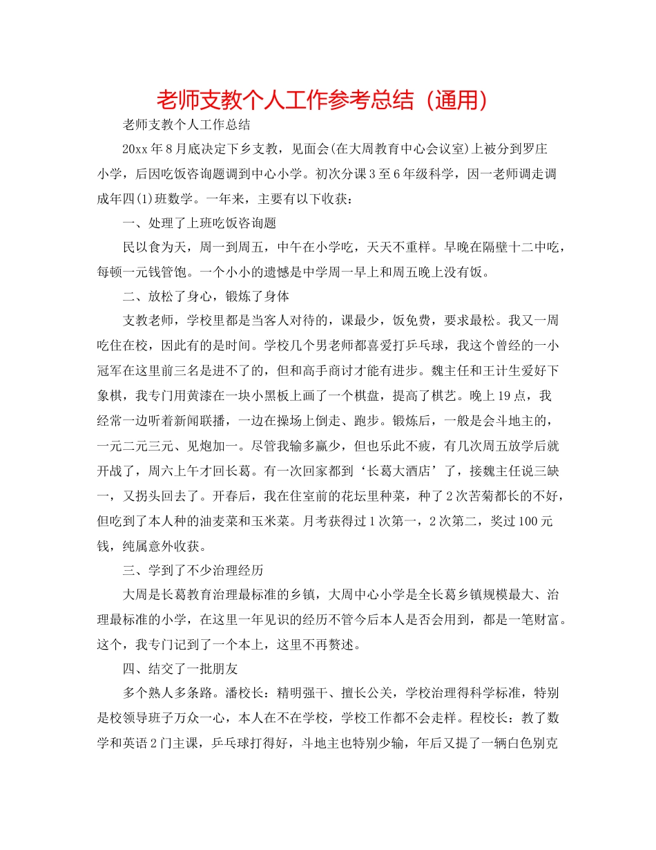 教师支教个人工作参考总结（通用）_第1页