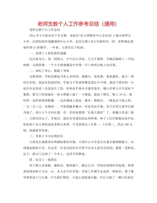 教师支教个人工作参考总结（通用）