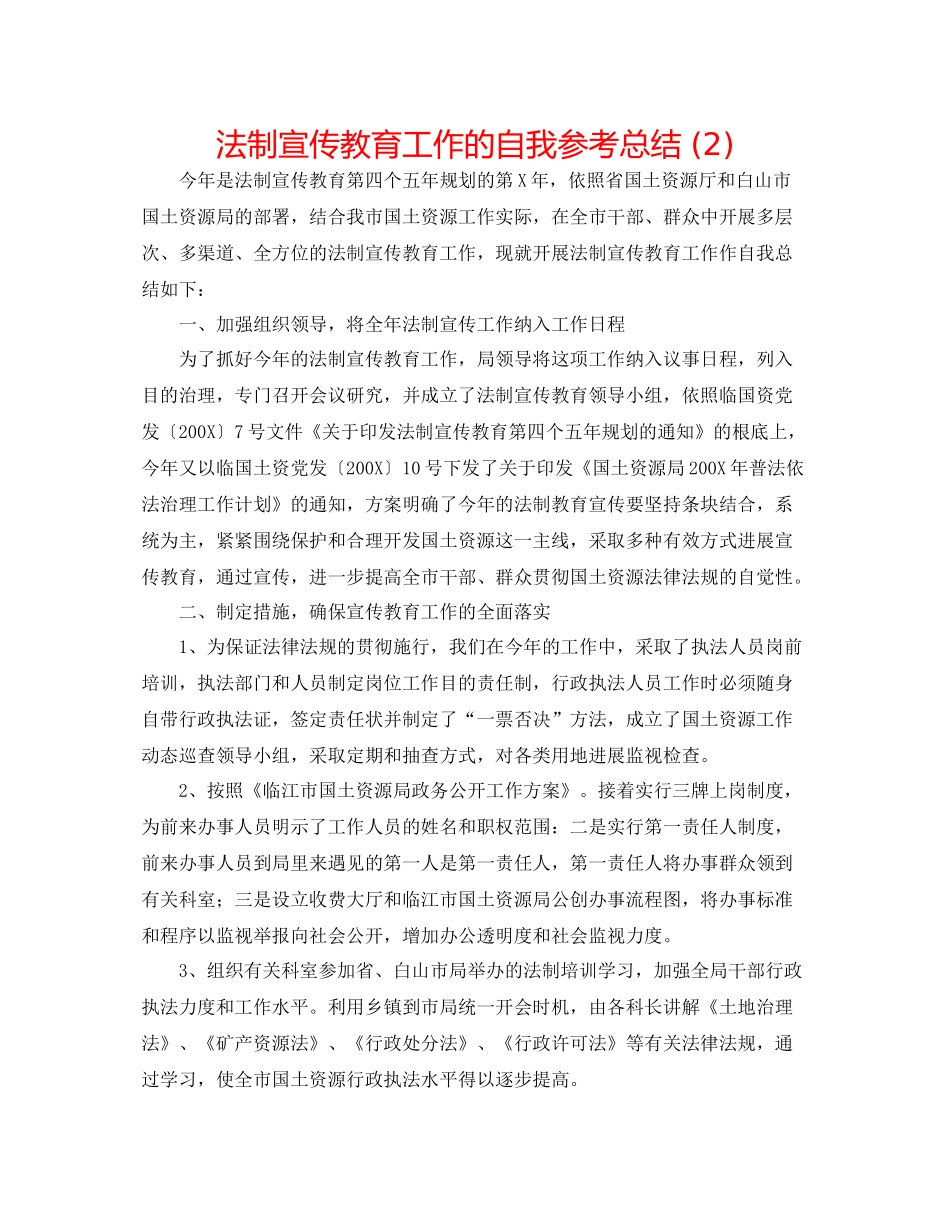 法制宣传教育工作的自我参考总结2)_第1页