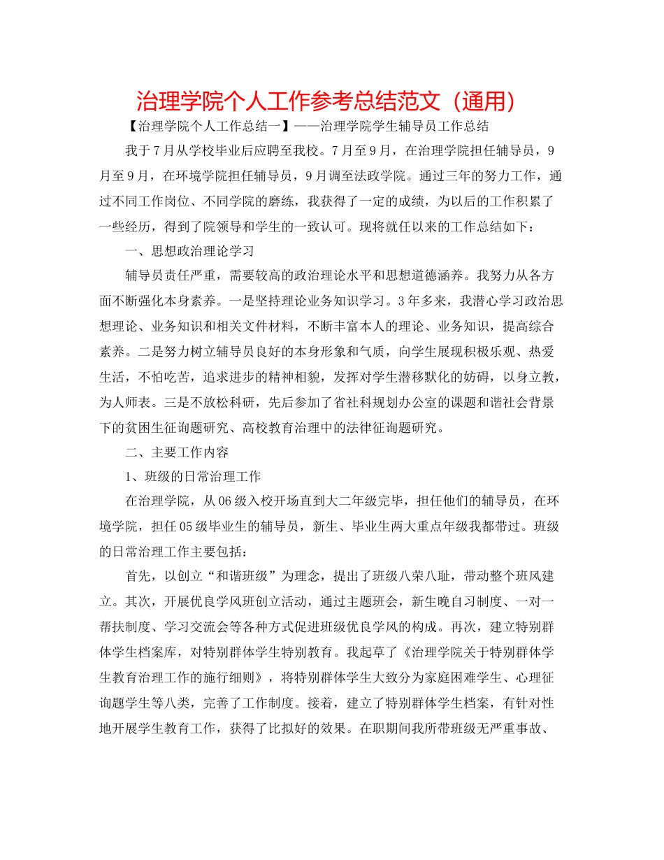 管理学院个人工作参考总结范文（通用）_第1页