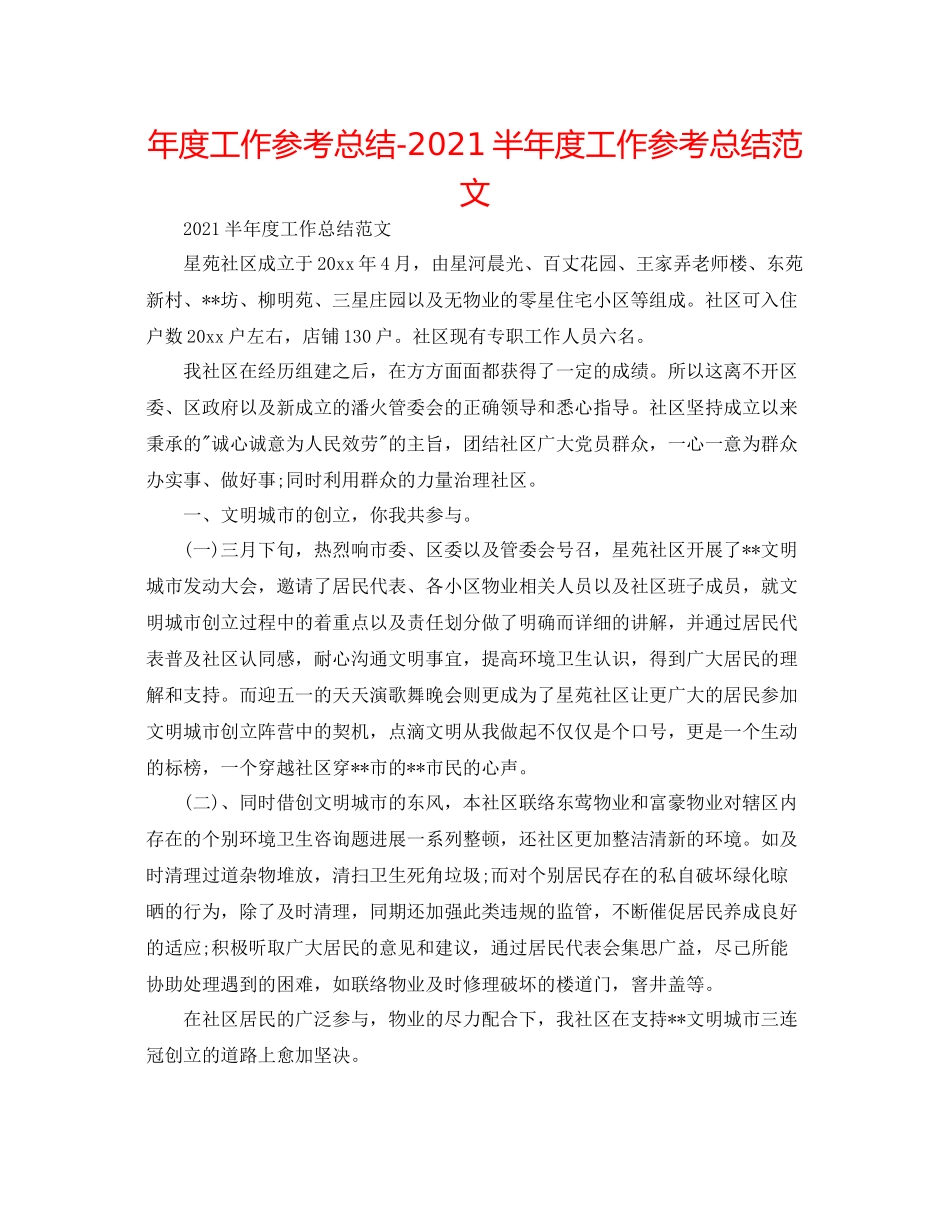 2021年度工作参考总结半年度工作参考总结范文_第1页