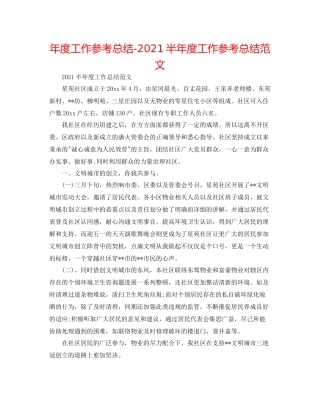 2021年度工作参考总结半年度工作参考总结范文