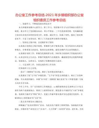 办公室工作参考总结年乡镇组织部办公室组织委员工作参考总结
