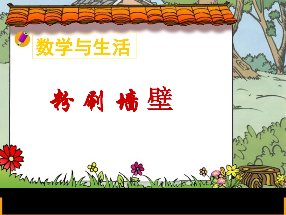 《粉刷墙壁》课件新4_第1页