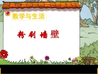 《粉刷墙壁》课件新4