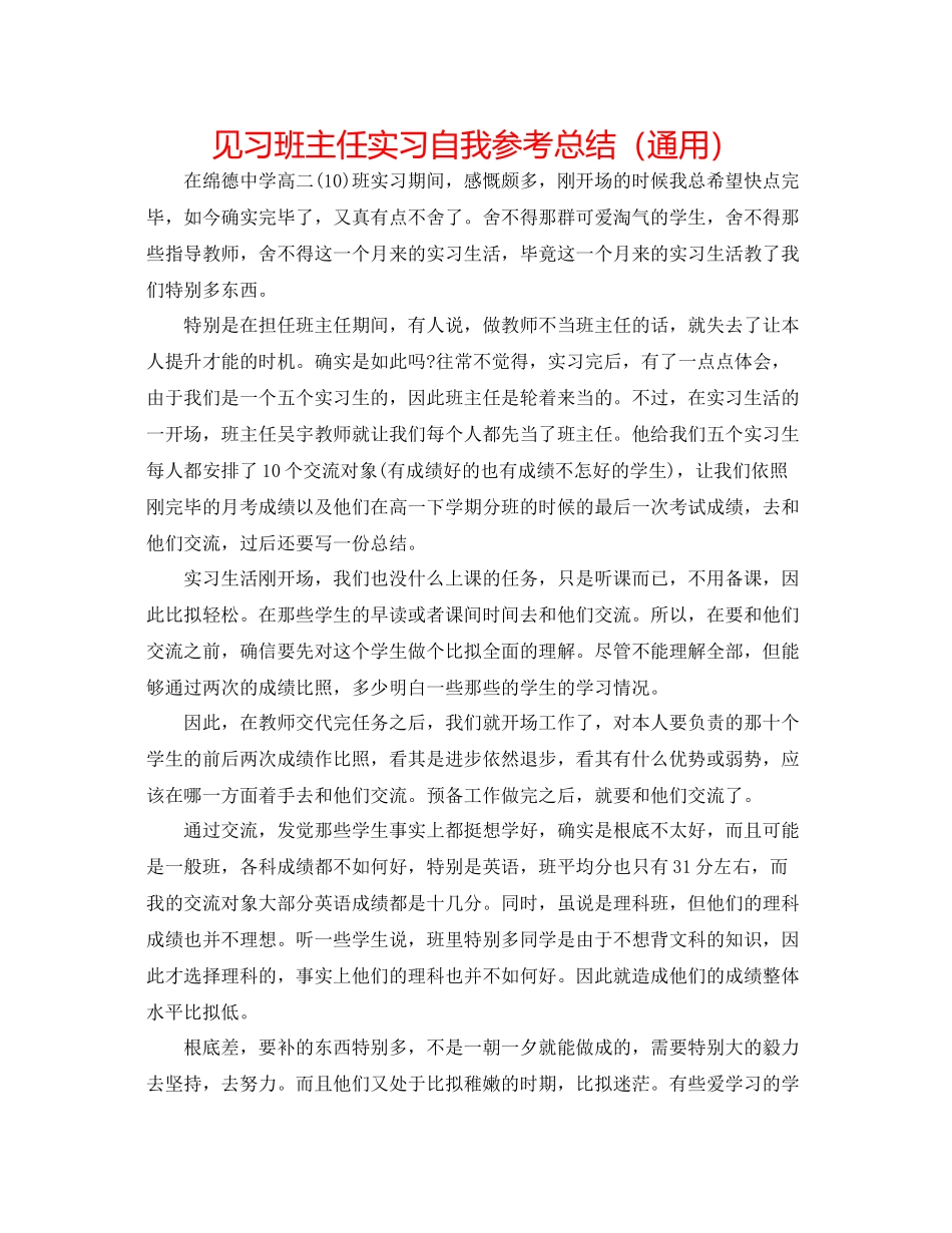 见习班主任实习自我参考总结（通用）_第1页